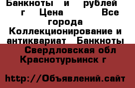Банкноты 1 и 50 рублей 1961 г. › Цена ­ 1 500 - Все города Коллекционирование и антиквариат » Банкноты   . Свердловская обл.,Краснотурьинск г.